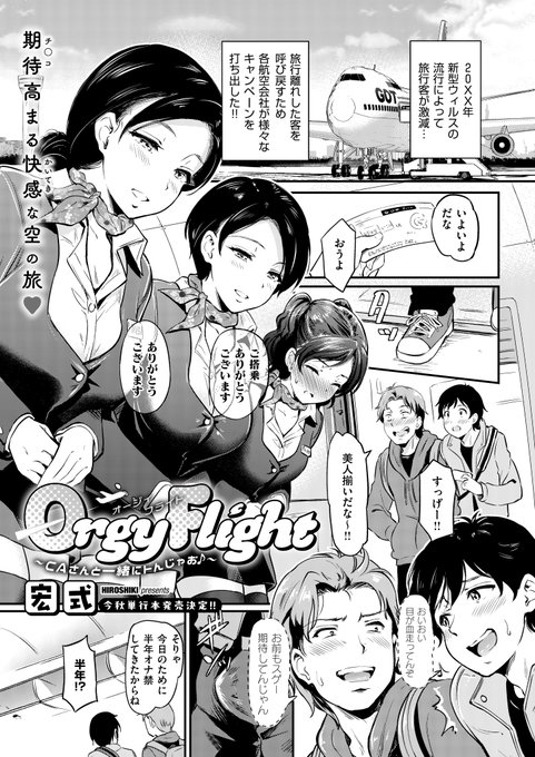 《エグゼ作品紹介㉘》
【宏式/Orgy Flight ～CAさんと一緒にトんじゃお♪～】
旅行離れした客を取り戻すために航空会社が驚きのキャンペーン😲
なんとその内容はフライト中にCAたちとヤりたい放題💞
宏式先生がお送りする快適で性的な空の旅を心ゆくまでお楽しみください❣️ 