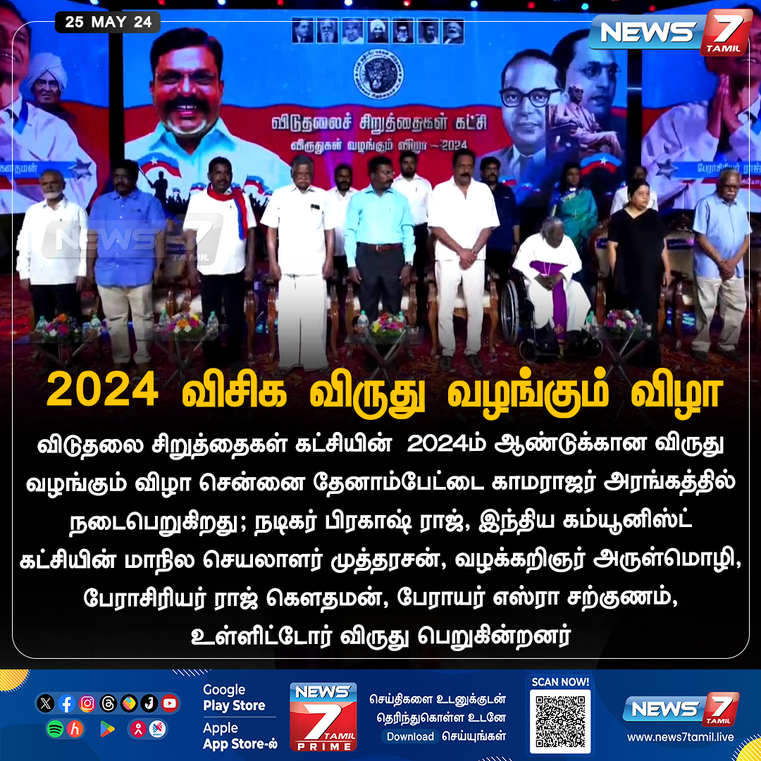 விசிக விருது வழங்கும் விழா 

news7tamil.live | @thirumaofficial | #thirumavlavan | #VCK | #prakashraj | #VCK2024 | #TamilNadu | #News7Tamil | #News7TamilUpdates