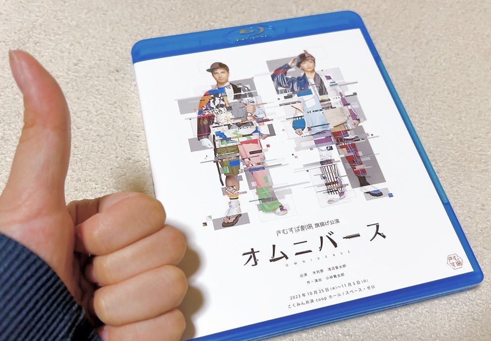 届いた！
改めて、きむすば劇場の大事な旗揚げの機会にこばけんへの依頼をしてくれてありがとう…！彼の“新作”をひとつでも多く見れる事も嬉しかったし、大好きな2人の声優さんが彼の書いたコントをしていく姿が見れるなんて思ってもなかった。
きむすば劇場のこれからを、応援してます！突！