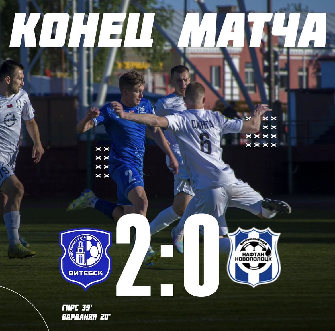 🇦🇲 Vysshaya League 🇧🇾 : Le match entre Vitebsk et Naftan Novopolotsk s’est terminé sur le score de 2-0 pour Vitebsk. Karen Vardanyan 🇦🇲 a marqué ⚽️ et a joué 73 minutes avec Vitebsk. #Vardanyan