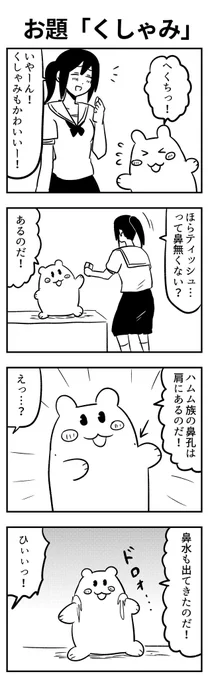 #1h4d 
お題「くしゃみ」 