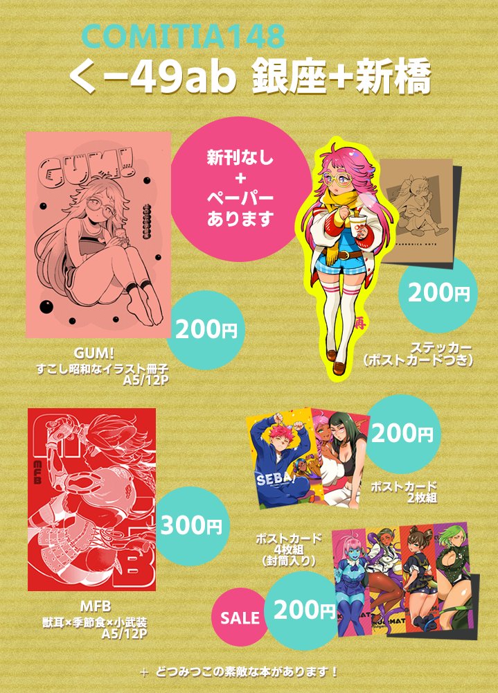 明日のコミティア、東2 く49ab「銀座+新橋」におります。どつみつこ(@do2mi2co2)と合同です。コピー本作ろうと思ったんですが無理でした!のでペーパーを持っていきます。あとは既刊などあります。お気軽にお立ち寄りください~。どうぞよろしくお願いします!