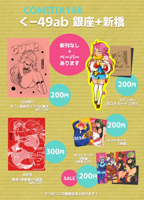 明日のコミティア、東2 く49ab「銀座+新橋」におります。どつみつこ(@do2mi2co2)と合同です。コピー本作ろうと思ったんですが無理でした!のでペーパーを持っていきます。あとは既刊などあります。お気軽にお立ち寄りください～。どうぞよろしくお願いします! 