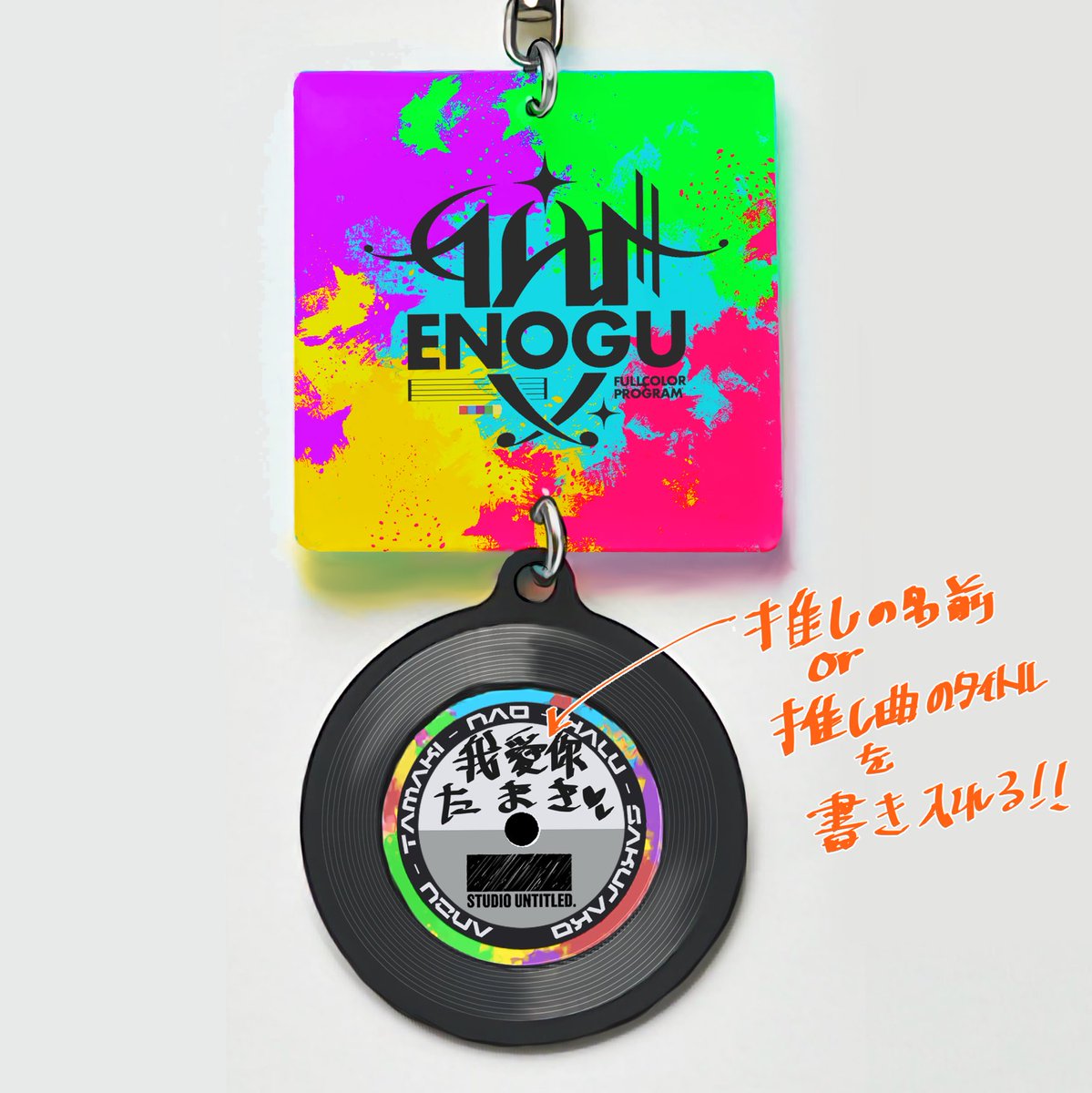fcp_tko's tweet photo. ねえ天才的なグッズ閃いたんだけど聞いて
レコード風のチャームをつけてくれるアクキーがあって、こんな感じにしたら世界に一つだけの推しアクキーになるのどうよ??
本を豪華にする予定なのでオマケではつけられないけど🙇
一個500円なら欲しい?
YES!なら🩶かRTをオネシャス🙏
#えのぐフルカラー https://t.co/wwGjE0OsVv