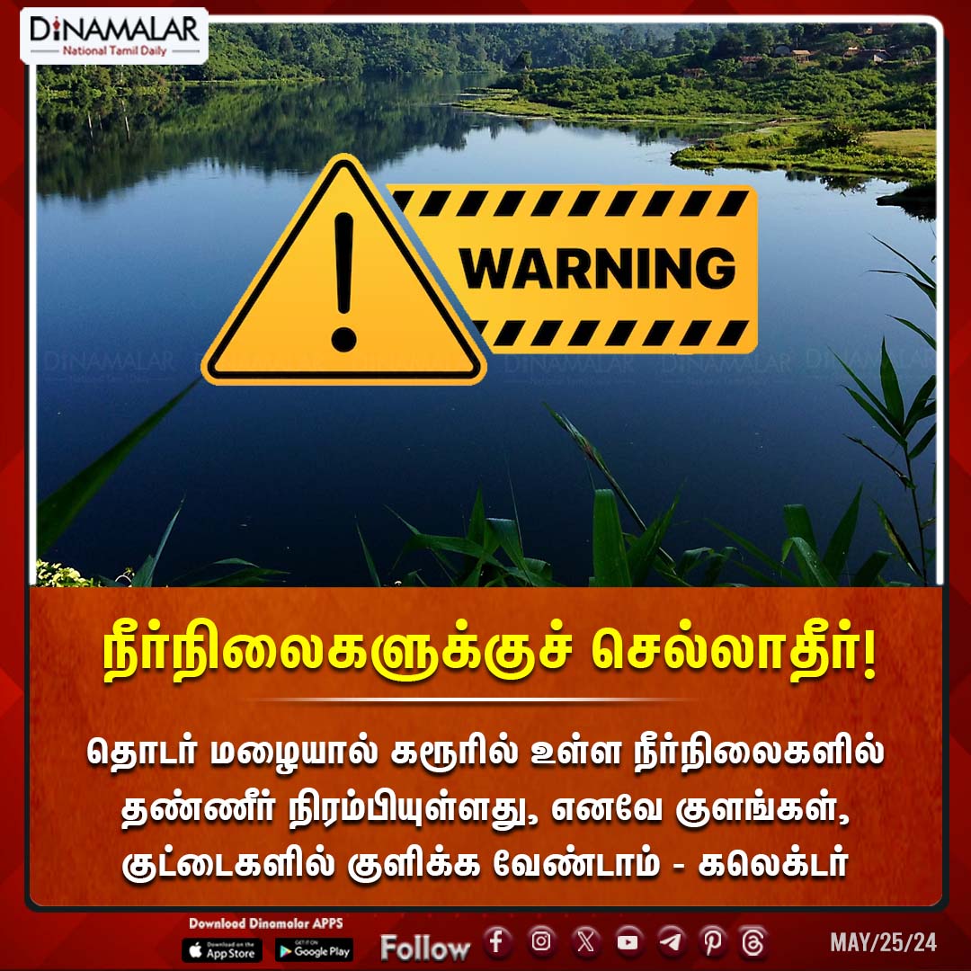 dinamalarweb's tweet photo. நீர்நிலைகளுக்குச் செல்லாதீர்!
#Karur | #bathe | #ponds | #Collectoradvice | #WeatherUpdate | #TNWeather | #rainupdate | #rainwarnings
https://t.co/y4W3uzOWeZ https://t.co/bWovXHw8lB
