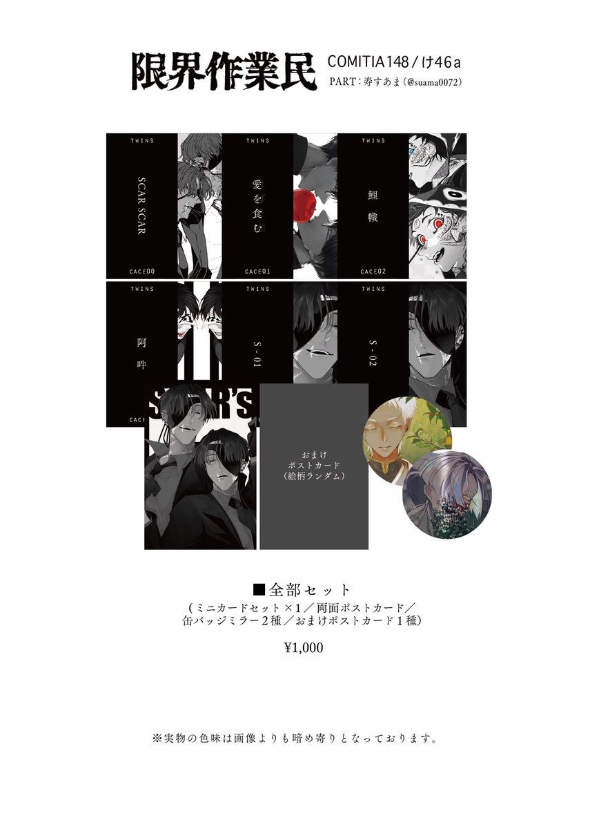 【COMITIA148:お品書き】(2/2)
#COMITIA148 #コミティア148
新しいものをお得に購入いただける『全部セット』もご用意ございます。