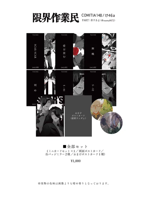 【COMITIA148:お品書き】(2/2)
#COMITIA148 #コミティア148

新しいものをお得に購入いただける『全部セット』もご用意ございます。 