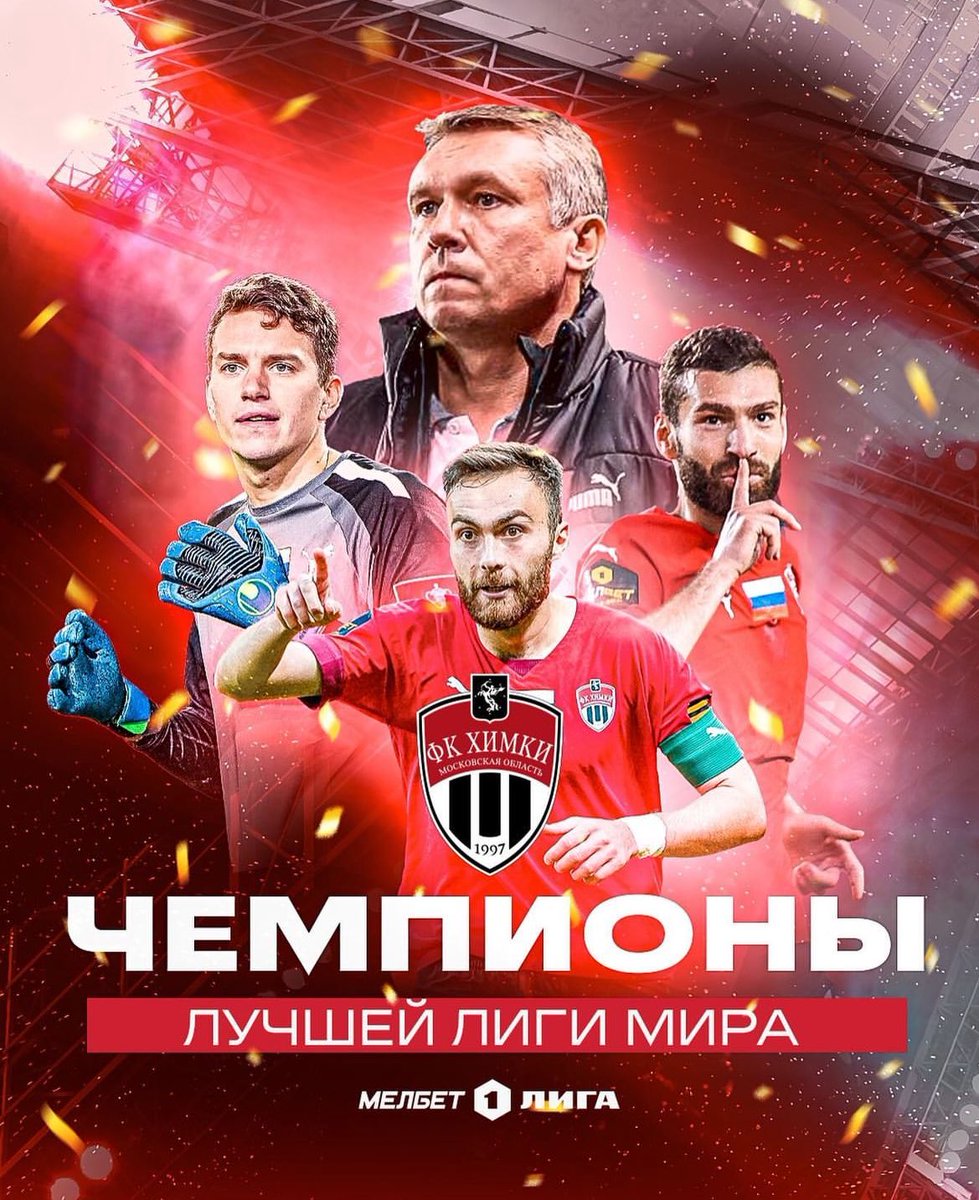 🇦🇲 1. Liga 🇷🇺 : Le match entre le FC Khimki et Chernomorets Novorossijsk s’est terminé sur le score de 2-1 pour Khimki. Arshak Koryan 🇦🇲 a joué 24 minutes avec Khimki. Le FC Khimki et Arshak Koryan 🇦🇲 sont champions de FNL et montent en Premier Liga 🇷🇺 ! #Koryan