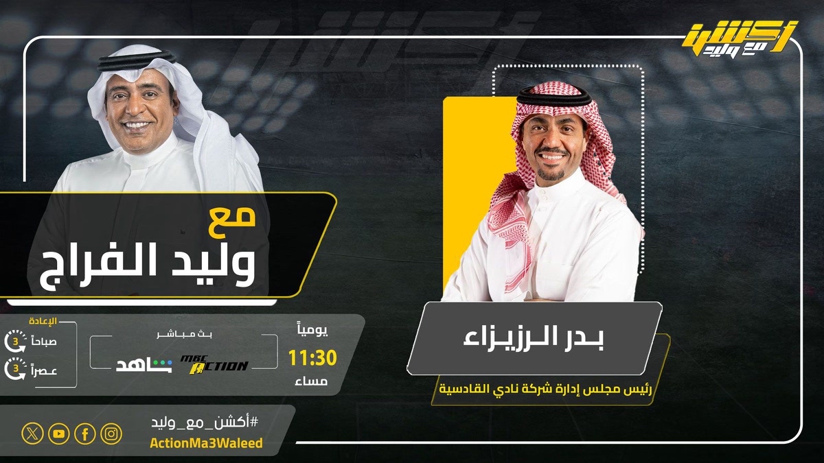 ActionMa3Waleed's tweet photo. رئيس مجلس إدارة شركة نادي القادسية "بدر الرزيزاء" في ضيافة #وليد_الفراج اليوم عبر برنامج #أكشن_مع_وليد

#الخَبر_في_الخُبر ⁩ 
⁧ #حفل_القادسية

@waleedalfarraj
@BSReziza https://t.co/NUR6js8UTB