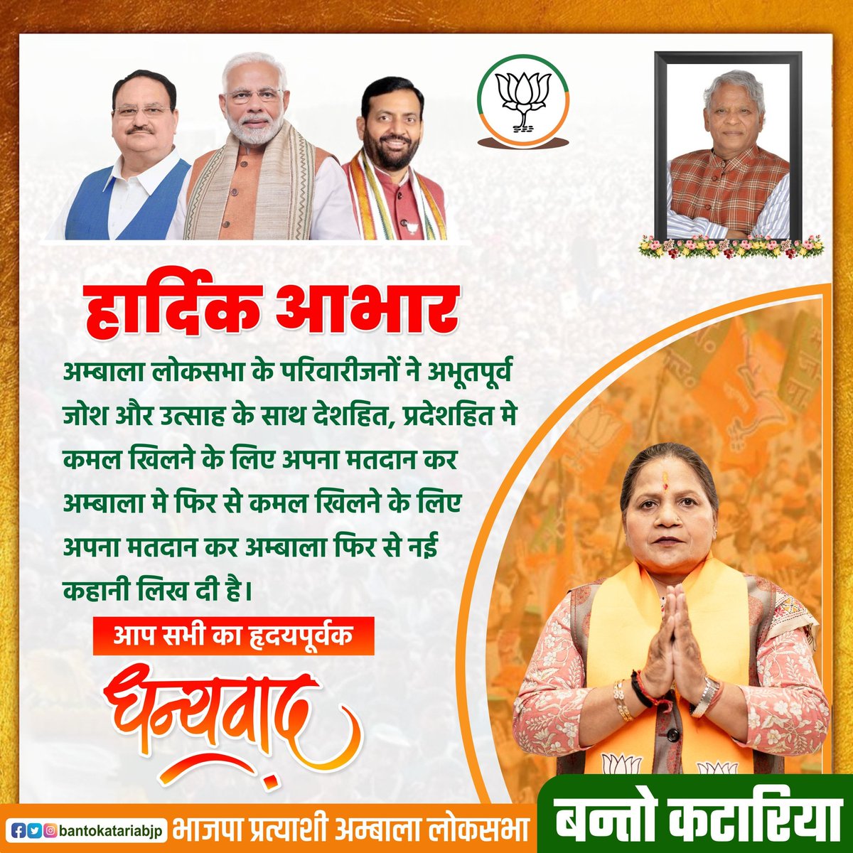 लोकसभा चुनाव के अवसर पर सभी मतदाताओं एवं कार्यकर्ताओं का बूथ पर डटे रहकर जो अथक परिश्रम और समर्पण दिखाया है, उसके लिए हम आप सभी का दिल से धन्यवाद करते हैं। 
आपके प्रयासों और मेहनत के बिना, यह महत्वपूर्ण कार्य संभव नहीं हो पाता।