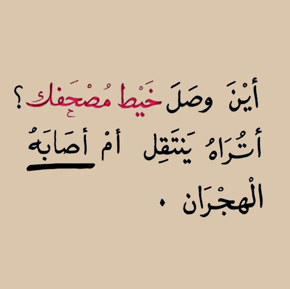 ﴿وَقَالَ الرَّسُولُ يَا رَبِّ إِنَّ قَوْمِي اتَّخَذُوا هَٰذَا الْقُرْآنَ مَهْجُورًا﴾