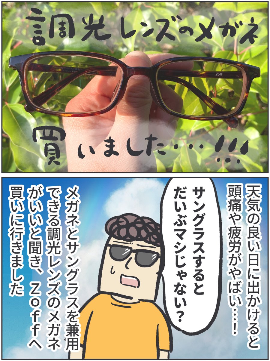 外ではサングラス🕶️室内では普通にクリアレンズのメガネ👓
Zoffで調光レンズのメガネを買ってきました!めっちゃいい…最近、晴れた日に外に出ると疲労&頭痛しがちだったので。(回し者ではない。フレーム代+5,500円でブラウンのレンズにしました)

https://t.co/XQCTf5aiKW

#ババアの漫画 