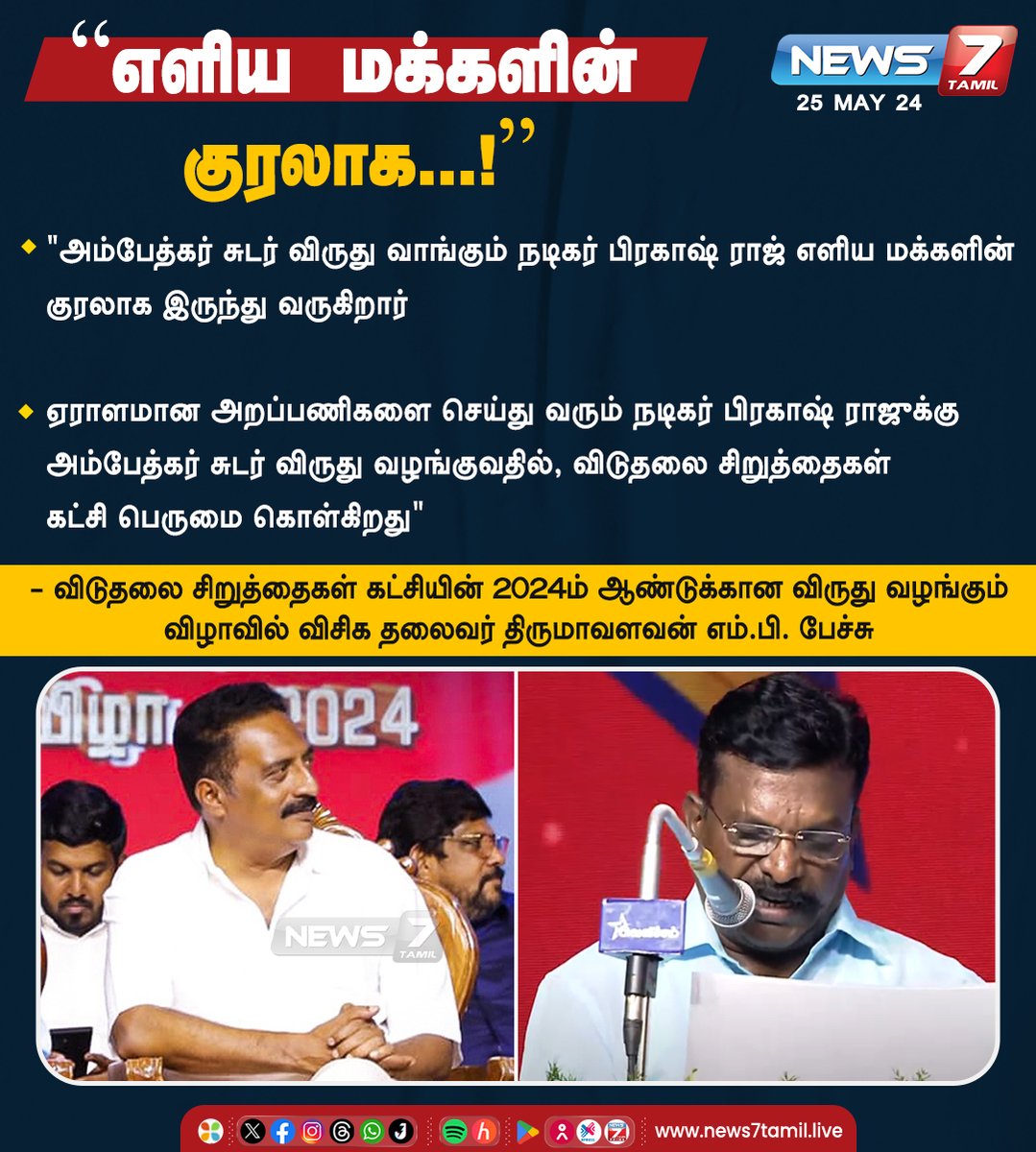 “எளிய மக்களின் குரலாக...”

news7atmil.live | #Thirumavlavan | #VCK | #Prakashraj | #VCK2024 | #TamilNadu | #News7Tamil | #News7TamilUpdates