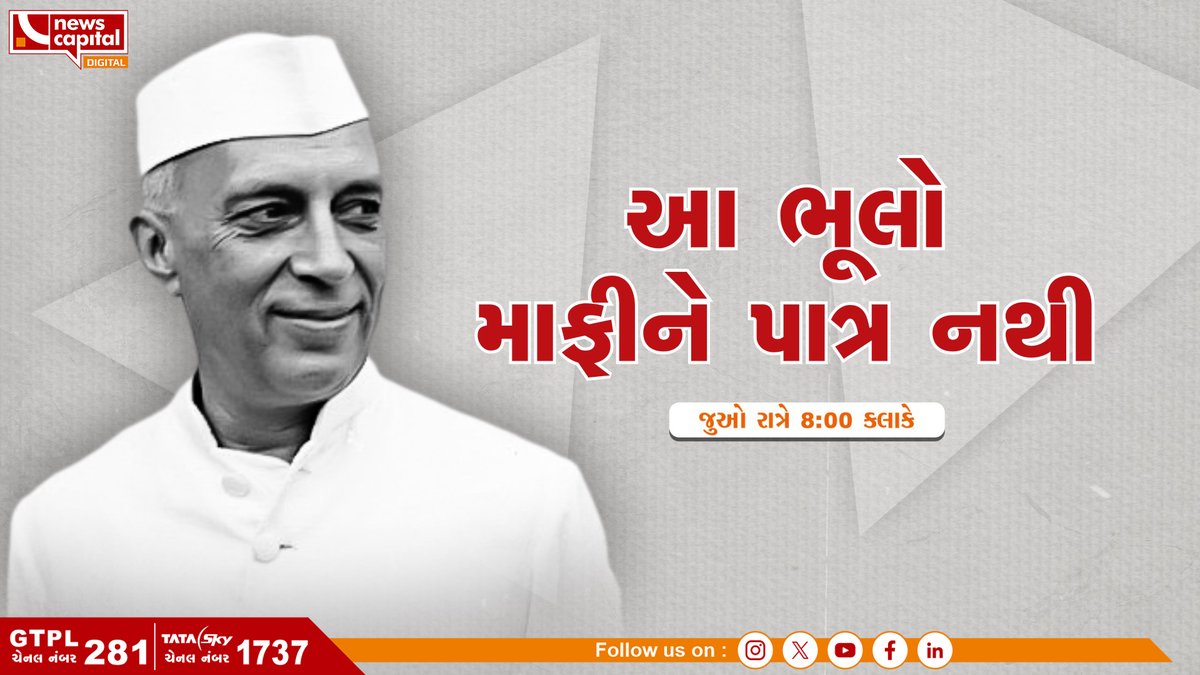 આ ભૂલો માફીને પાત્ર નથી

જુઓ 8:00 કલાકે

#jawaharlalnehru | #kashmir | #gwadar | #pok | #Kachchatheevu | #Kachchatheevuisland | #gwadarport | #responsible | #kashmirproblem | #kashmirissue