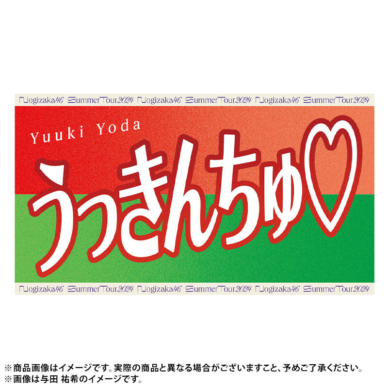 #真夏の全国ツアー2024 今年のバナータオルは あだ名ver.🙌🙌 ＼全メンバーデザイン公開✨／ #与田祐希 が決めた あだ名は... #うっきんちゅ🤍 ￣￣￣￣￣￣￣￣ でした☺💡 🤔❓ 販売は明日 5/26(日)20時から❗❗❗ チケット先行は👇 nogizaka46.com/s/n46/news/det…