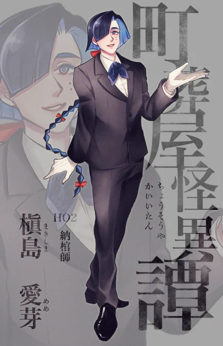 町葬屋怪異譚 HO2納棺師!! オネェ系で行かせていただくわ〜!!!!! 