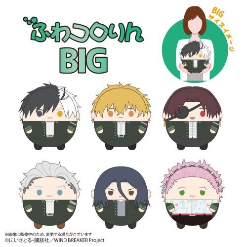 2024年8月発売『WIND BREAKER』ふわコロりんBIG 4950円 ラインナップ