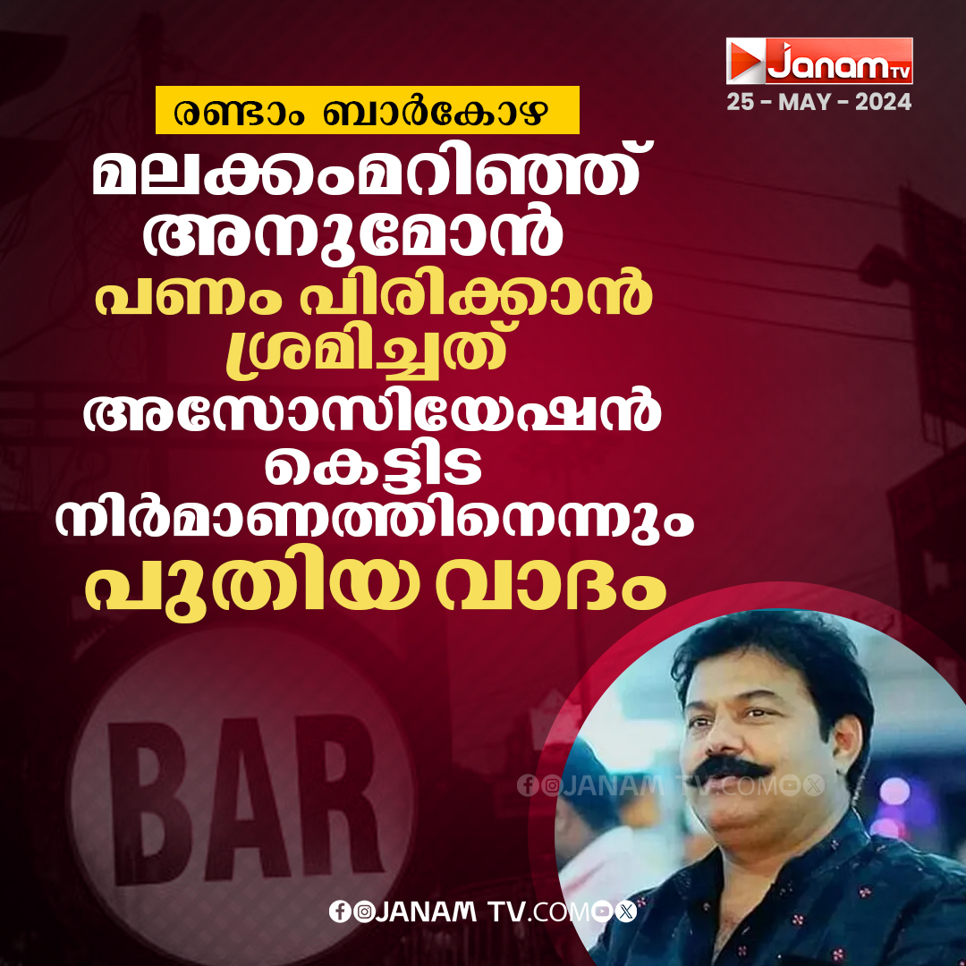 tvjanam's tweet photo. രണ്ടാം ബാർകോഴ
മലക്കംമറിഞ്ഞ് അനുമോൻ
#barscam #kerala #JanamTv #janamonline https://t.co/s6DF2ERBbb