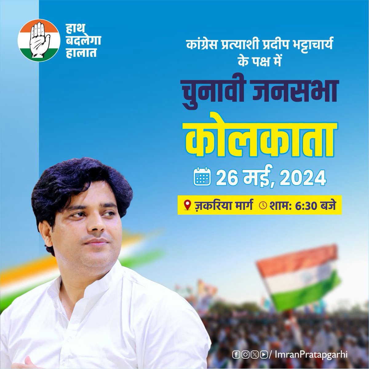 INCRubyKhan's tweet photo. मतदान का फ़र्ज़ पूरा, अगले सफ़र की तैयारी @ShayarImran की 

कल 26 मई, 2024
कोलकत्ता उत्तर से कॉंग्रेस प्रत्याशी 
प्रदीप भट्टाचार्य जी के लिये जनसभा।

ज़करिया स्ट्रीट, कोलकत्ता पश्चिम बंगाल
@INCMinority https://t.co/oEOE0stWIk