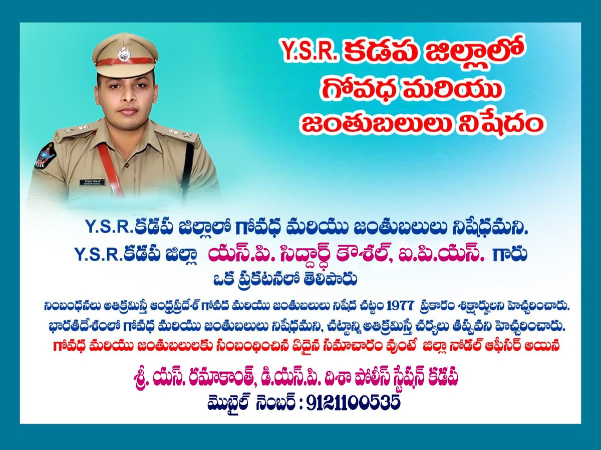 Kadapa_Police's tweet photo. Y.S.R.కడప జిల్లాలో గోవధ మరియు జంతుబలులు నిషేధమని. Y.S.R.కడప జిల్లా యస్.పి. సిద్దార్ద్ కౌశల్, ఐ.పి.యస్. గారు ఒక ప్రకటనలో తెలిపారు
నింబంధనలు అతిక్రమిస్తే ఆంధ్రప్రదేశ్ గోవద మరియు జంతుబలులు నిషేద చట్టం 1977 ప్రకారం శిక్షార్హులని హెచ్చరించారు. భారతదేశంలో గోవధ మరియు జంతుబలులు నిషేధమని, https://t.co/SG95uw6scj