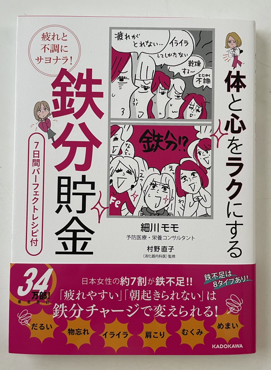 atom_55's tweet image. 疲れと不調にサヨナラ！

#細川モモ
#体と心をラクにする鉄分貯金
#レシピ
#貧血
#苺に例えたら量は出荷してるけど粒が小さくて味が薄い　らしいw