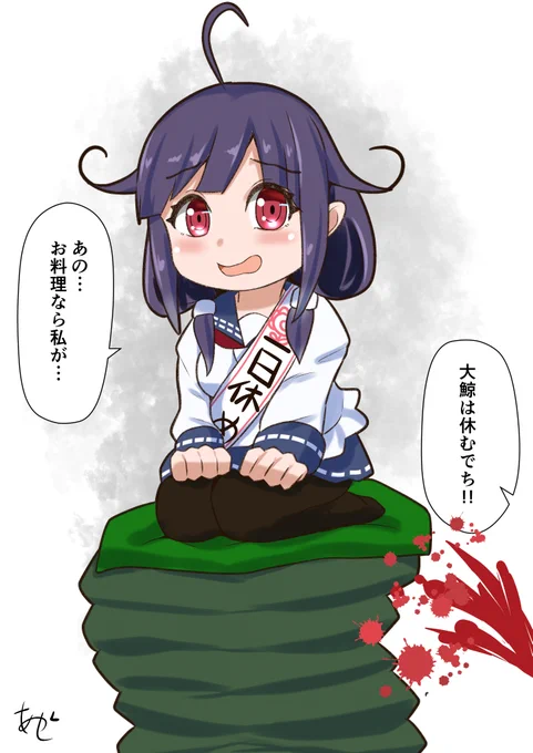 大鯨。 主婦休みの日。やることが・・・やることが多い・・・!!#艦これ版深夜の真剣お絵描き60分一本勝負#艦これ版真剣お絵描き60分一本勝負_20240525 