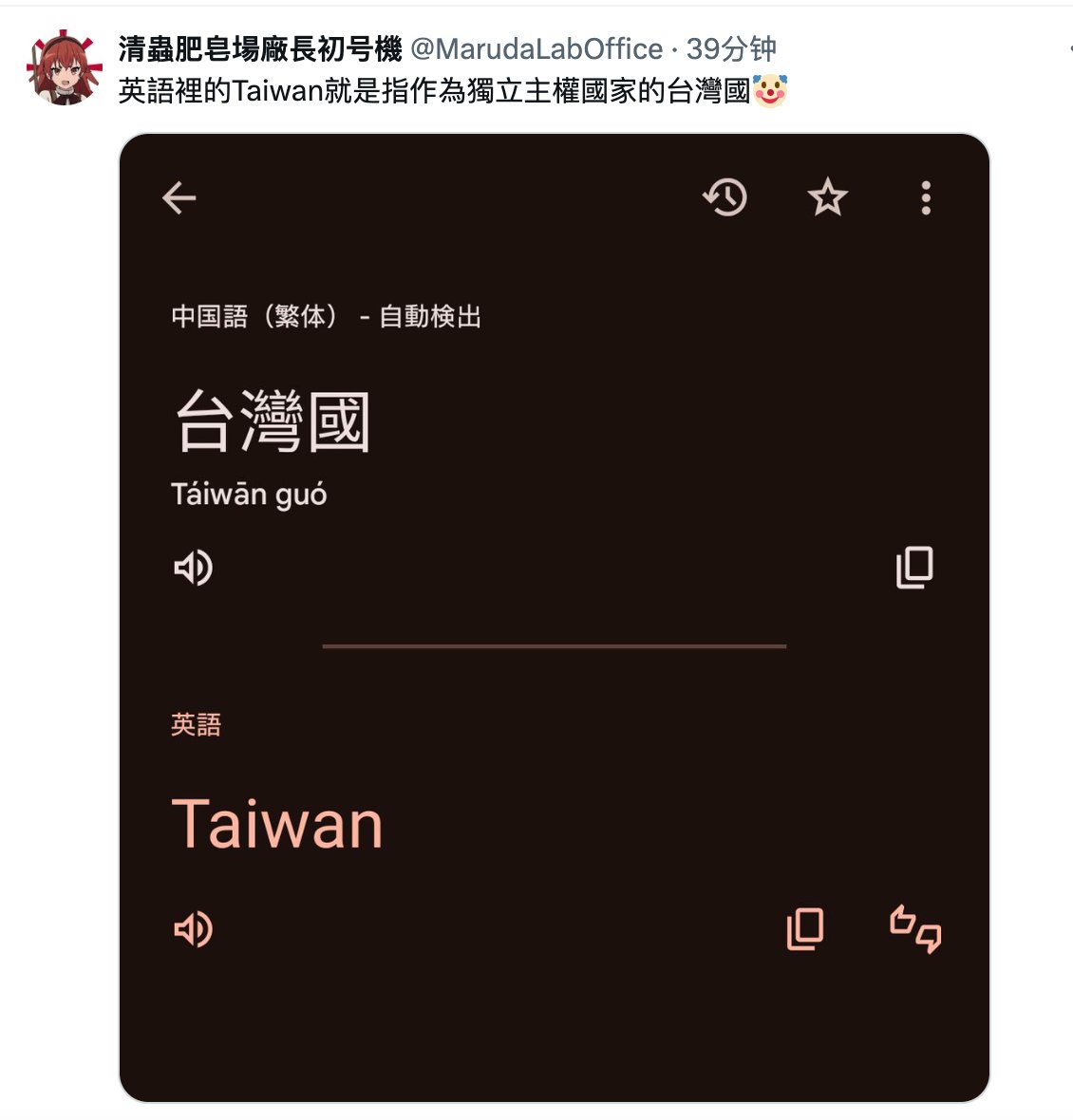 我很好奇，谷歌如何翻译：
井底之蛙国 #Taiwan
南波万国 #台湾 
三民主义国 #统一
蒋经国，蒋纬国、常凯申国 #ROC 
破防国 #解放台湾