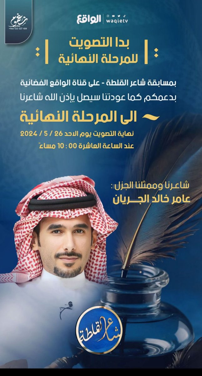 محمد بن غربين (@m_ill91) on Twitter photo بدأ التصويت للمرحلة النهائية..
شاعرنا وممثلنا الجزل #عامر_خالد_الجريان مستمر في المنافسة للوصول الى المرحلة النهائية في مسابقة #شاعر_القلطة.. ما نستغني عن دعمكم فالك التوفيق يابو خالد
#الكويت
<a href="/3amer__1993/">عامر الجريّان</a>
<a href="/alQimahPoet/">فيصل بن فهد</a> بدأ التصويت للمرحلة النهائية..
شاعرنا وممثلنا الجزل #عامر_خالد_الجريان مستمر في المنافسة للوصول الى المرحلة النهائية في مسابقة #شاعر_القلطة.. ما نستغني عن دعمكم فالك التوفيق يابو خالد
#الكويت
<a href="/3amer__1993/">عامر الجريّان</a>
<a href="/alQimahPoet/">فيصل بن فهد</a>