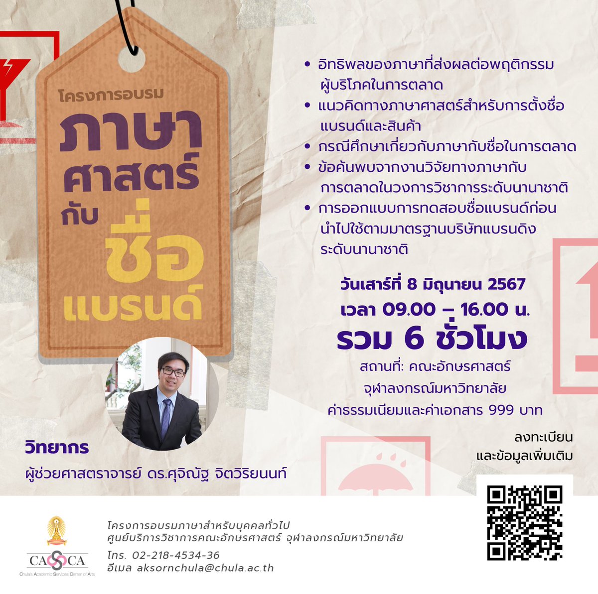 bongtao's tweet photo. คณะอักษรจุฬาฯ มีเปิดคอร์สสำหรับบุคคลภายนอกด้วยนะ แบบเรียนวันเดียวจบ ตอนนี้มีคอร์ส "ภาษาศาสตร์กับชื่อแบรนด์" เอาทฤษฎีภาษาศาสตร์มาเจอกับ marketing เนื้อหาแบบนี้หาคนสอนยากจริง บอกเลย นี่สมัครแบบไม่ต้องคิดแค่ 999 บาท

สมัครเรียนที่ลิงก์นี้: https://t.co/B5dtMgfkbp https://t.co/87tWmPFAn7