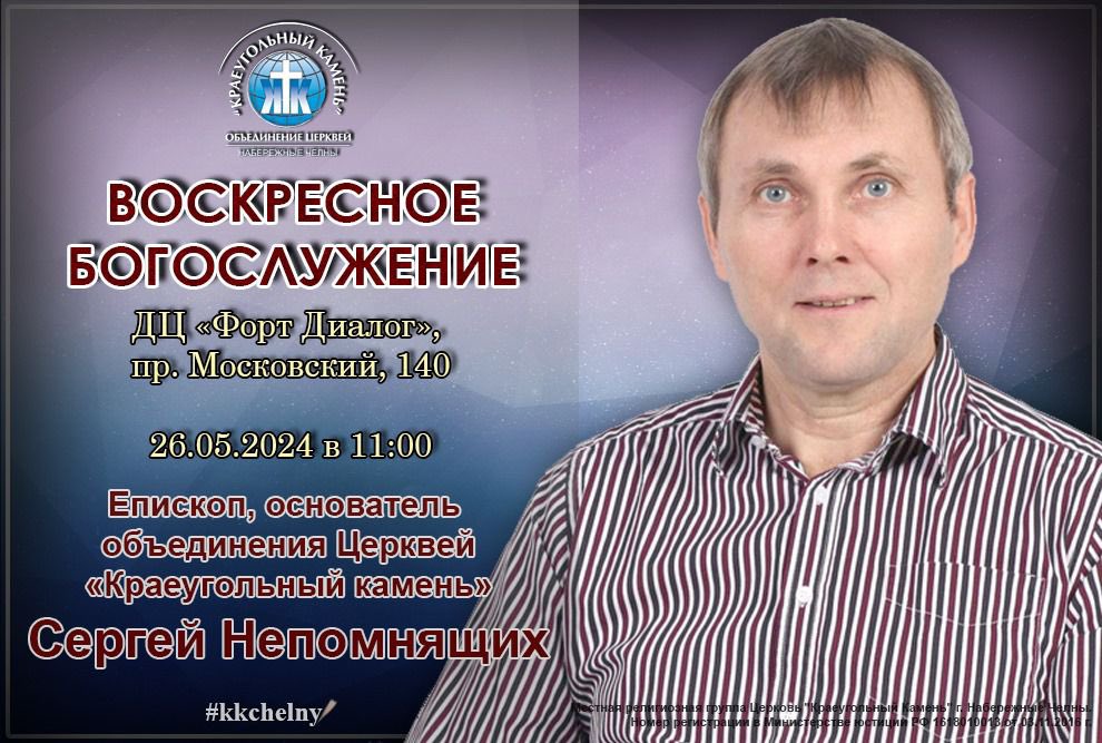 kknchelny's tweet photo. В это воскресение с нами будет старший пастор, епископ и основатель объединения церквей «Краеугольный камень» Сергей Владимирович Непомнящих.

#краеугольныйкамень #набережныечелны #kkchurch #kkchelny #chelny #словопастора #словодляжизни #умножение https://t.co/E2l4Gj4jh6