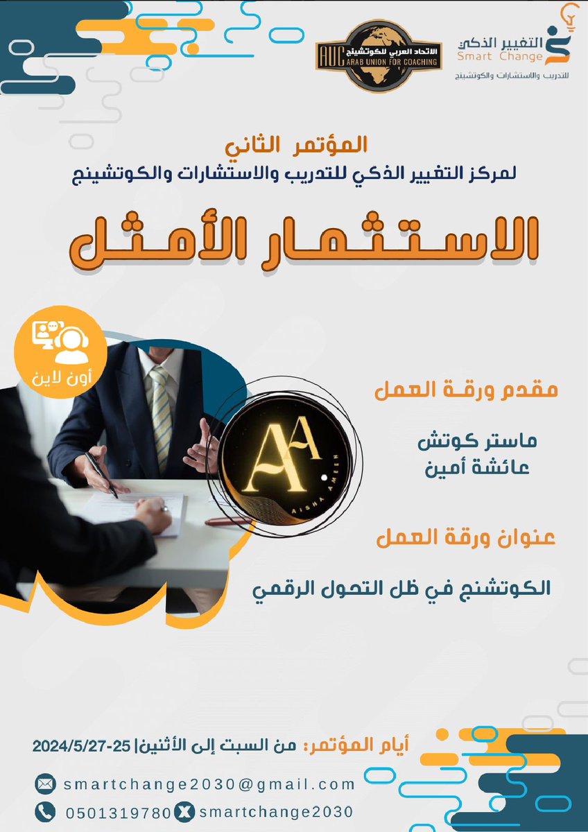 3asha3's tweet photo. يدعوكم مركز التغيير الذكي لحضور مؤتمر ( الاستثمار الامثل )  :
📷 المؤتمر الثاني لمركز التغيير الذكي
📷 ٨ إلى ١١ مساءً بتوقيت المملكة العربية السعودية
📷 للتفاصيل و رؤية الصورة :
https://t.co/8c7sHaGkBJ
📷 أيام السبت ، الأحد و الإثنين
٢٥، ٢٦ و ٢٧  مايو https://t.co/JIRtZxVXvo