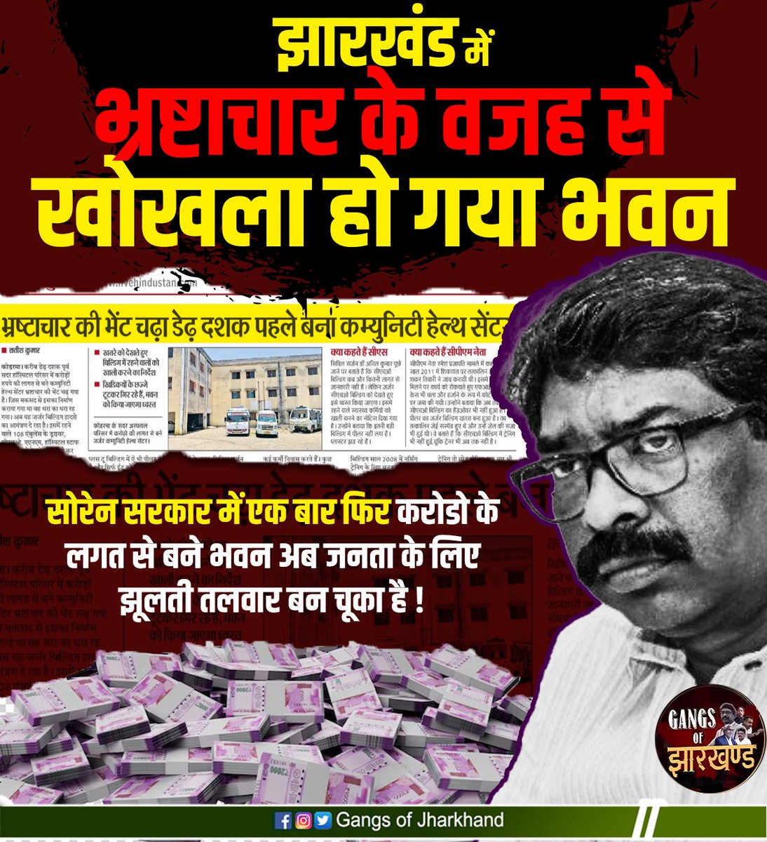 GangsOfJh's tweet photo. झारखण्ड में भ्रष्टाचार के वजह से दशक पहले बना कम्युनिटी हेल्थ सेंटर बरबाद........
#jharkhandcorruption #healthcarefailure #communityhealthcrisis #corruptionimpact #sorengovt #publichealthwaste #corruptionexposed #failedgovernance #wastedresources #healthcaredecay https://t.co/s43z03UBpQ