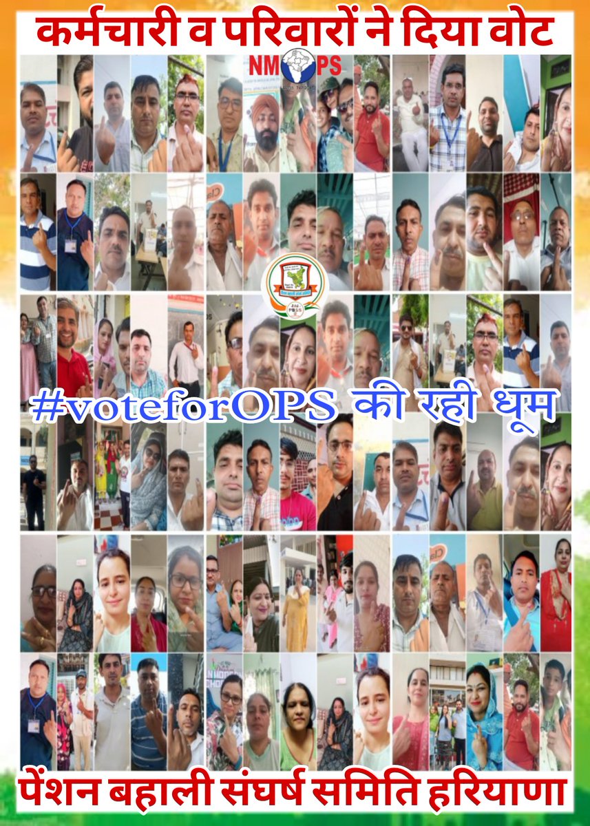 हरियाणा में 
#voteforOPS 
की रही धूम 🎉

कर्मचारियों ने जमकर डालें वोट कहा अपने व परिवार के लिए किया मतदान।
@vijaykbandhu @VSDhariwal @Pradeepthakur_7 @ViteshKhandekar @NMOPS_Vikrant @VinayakChauthe @DevrajBalyan @ParmodEstkan @NmopsInd @PBSS_NMOPS_HR @NPSEAHPOFFICIAL @atewaup