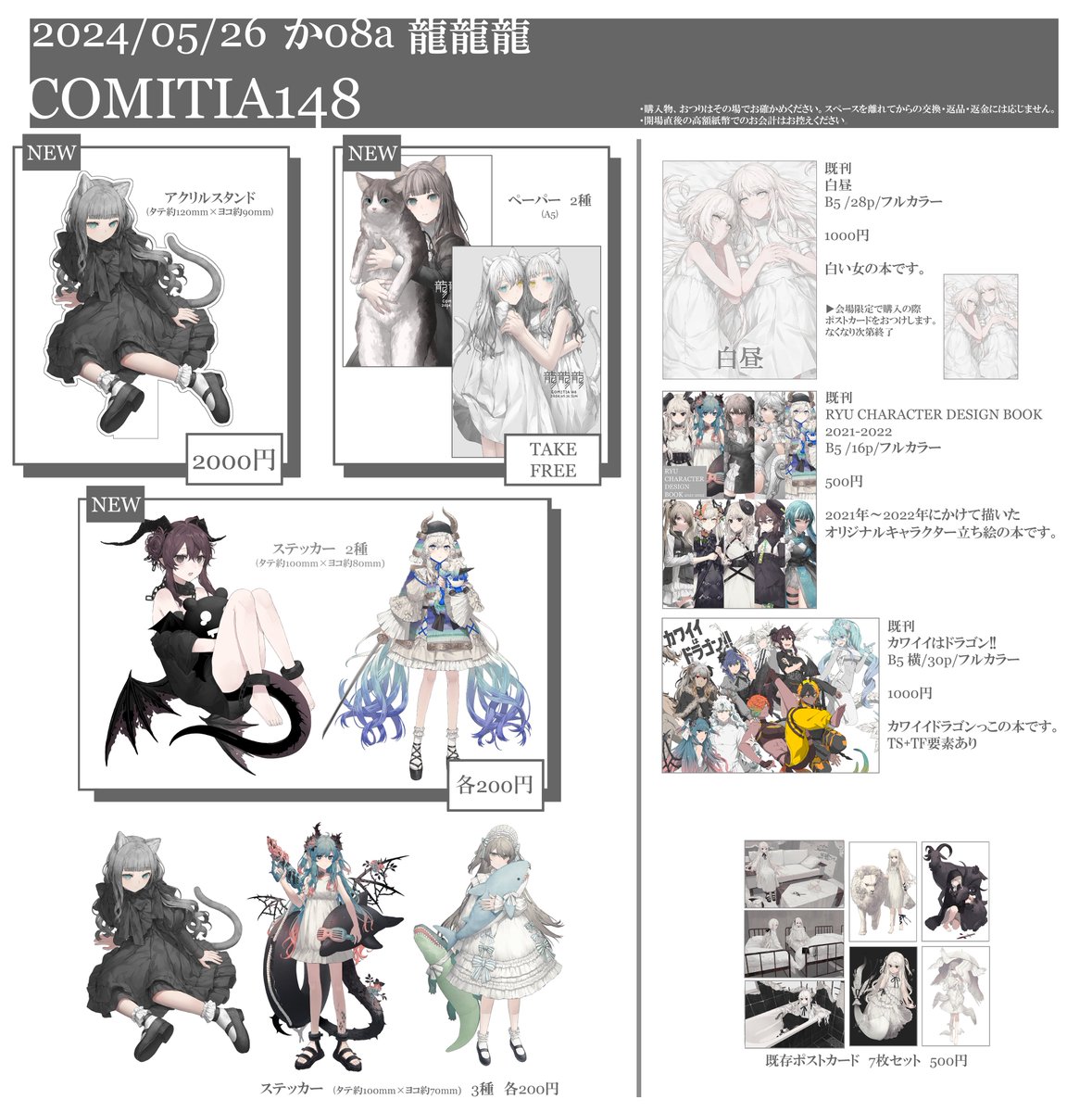 #COMITIA148 #コミティア148
2024/05/26(日) 東3ホール 【か08a】 龍龍龍

新刊間に合いませんでした 代わりに新刊用に描き下ろしたイラストのペーパーが出ます!
アクスタはごく少部数しか刷っていません、欲しい方はお早めに……!
何卒よろしくお願いいたします🐉 