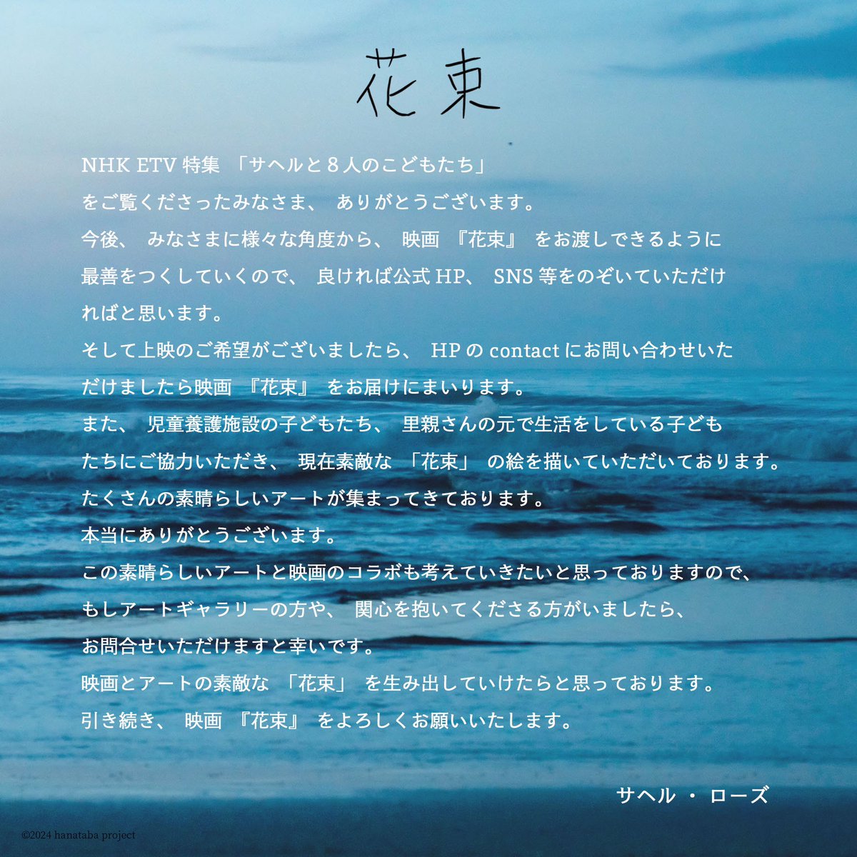 NHK ETV特集
「サヘルと8人のこどもたち」

をご覧いただいた皆様、ありがとうございました！
見逃した方は是非、再放送をご覧ください。

《再放送》
5/30（木）午前0時〜午前１時

映画『花束』
hanataba-project.com