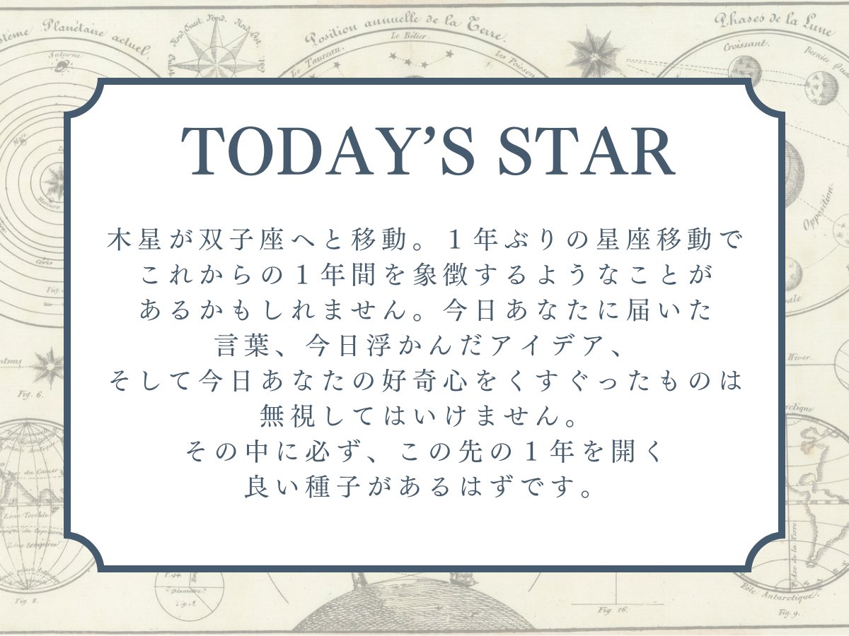 stars_messages's tweet photo. 【2024/5/26 今日の運勢】
木星が双子座へと移動。１年ぶりの星座移動でこれからの１年間を象徴するようなことがあるかもしれません。今日あなたに届いた言葉、今日浮かんだアイデア、そして今日あなたの好奇心をくすぐったものは無視してはいけません。
その中に必ず、この先の１年を開く良い種子があるはずです。
#星読み #占星術 #西洋占星術 #ホロスコープ #木星双子座
