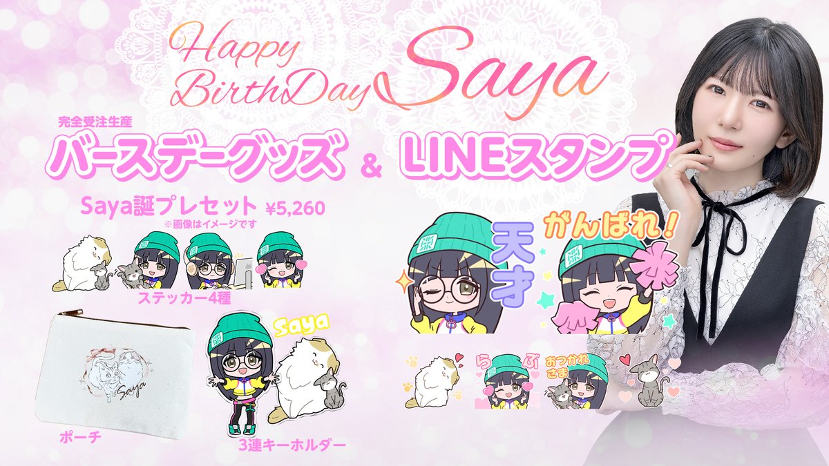 【🎂Saya誕生日グッズ＆LINEスタンプ販売決定！】 ポーチ、3連アクキー、ステッカーがセットになった 「Saya誕プレセット」5260円(税込) 受注販売なので購入はお早めに🐾 LINEスタンプはたっぷり24種類💕 Saya誕プレセット🛍️ reignite.booth.pm/item_lists/8OV… LINEスタンプ🤳line.me/S/sticker/2666…