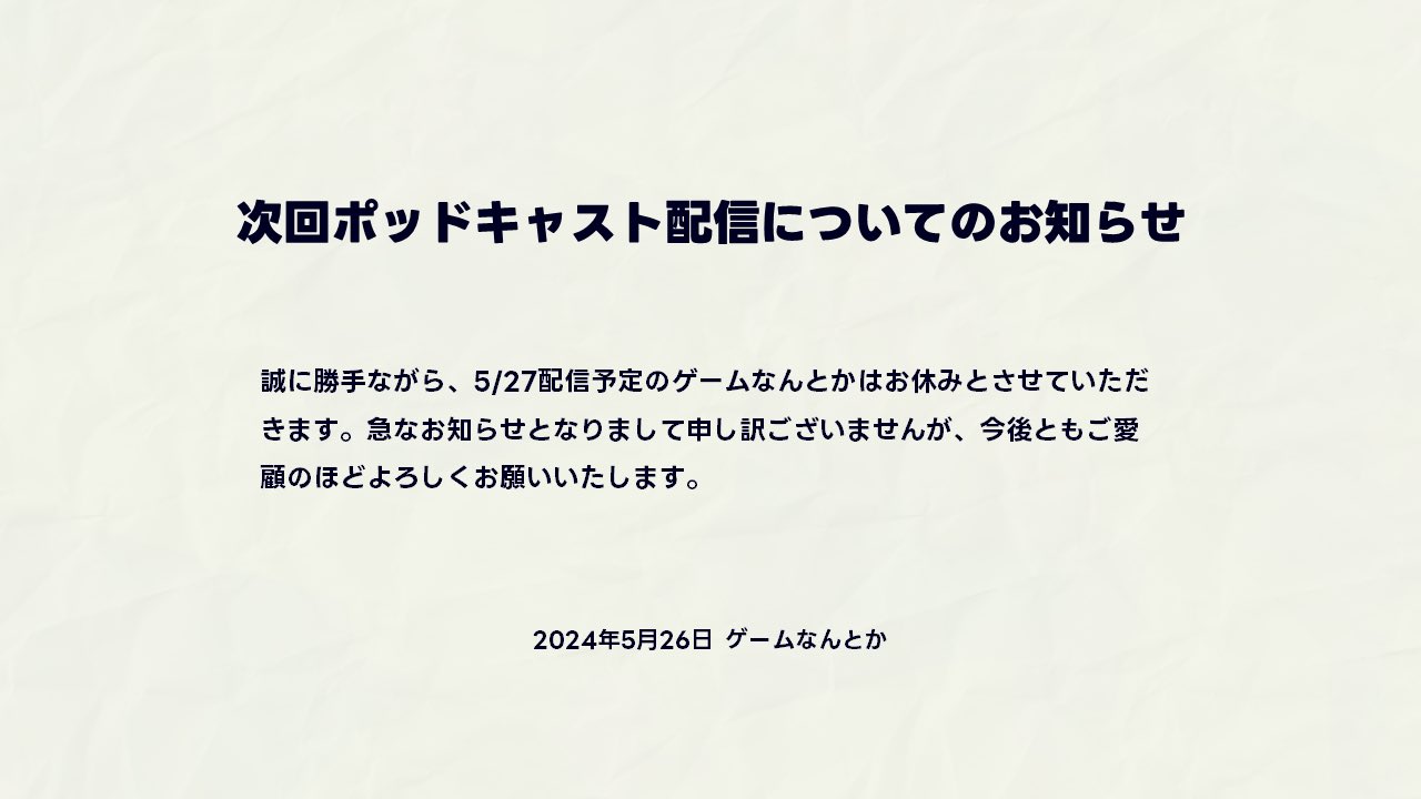 ゲームなんとか｜Podcast毎週月曜配信中 on X: 