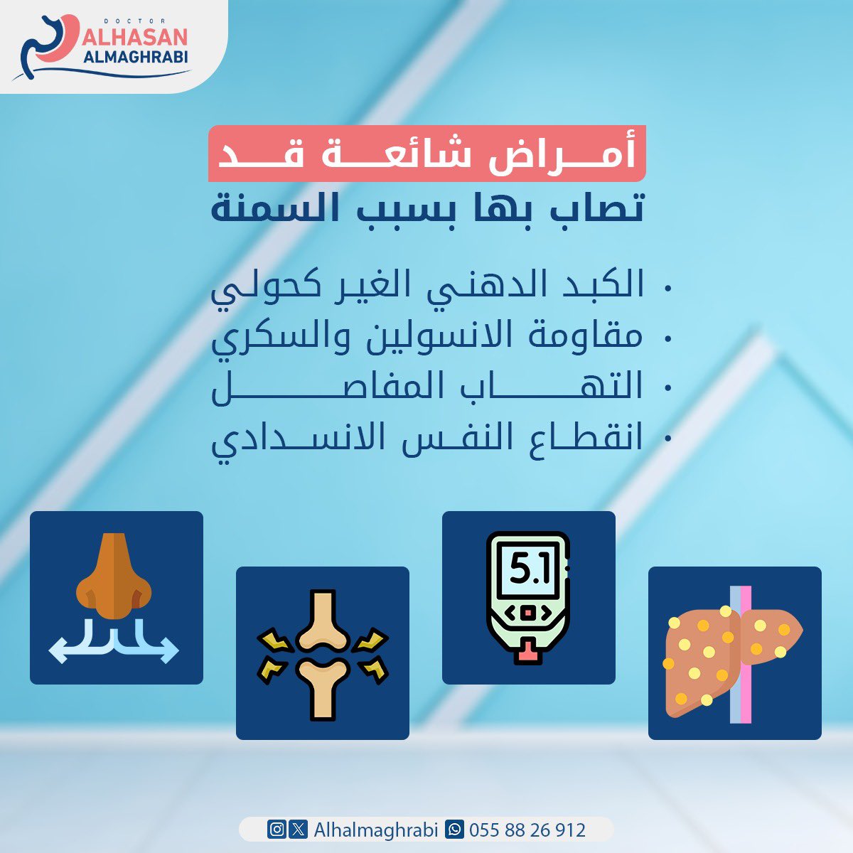 السمنة سبب لكثير من الأمراض وليس مجرد مقاس او شكل وكل ما كان علاجها بشكل مبكر قلت مضاعفاتها 

د. الحسن المغربي 
استشاري جراحة السمنة والمناظير المتقدمة والجراحة العامة 
#تكميم #سمنة #جراحة_السمنة #المتكممين #جراحة_مناظير #رشاقة #صحة