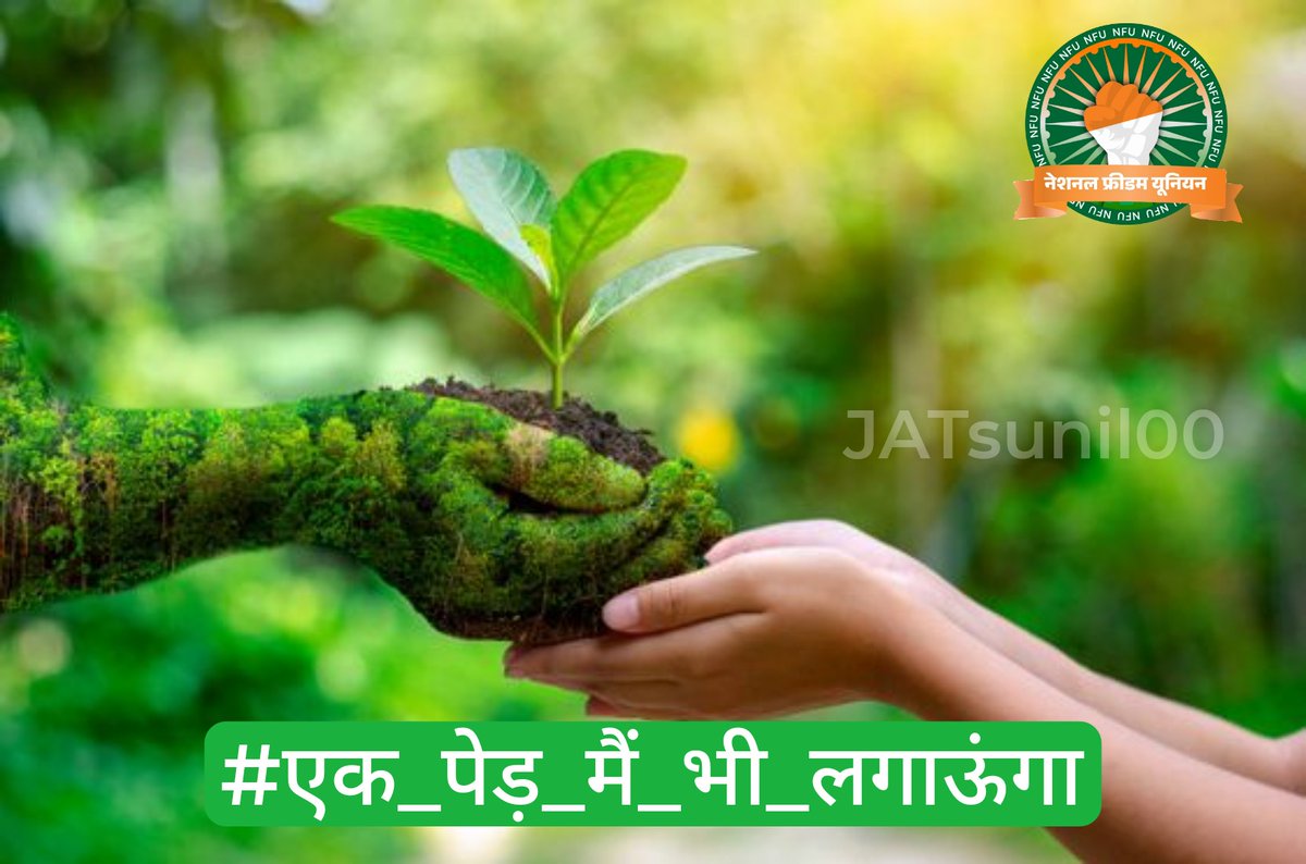 बारिश का मौसम शुरु होने वाला है कम से कम 5 पेड़ जरुर लगाएं,
#एक_पेड़_मैं_भी_लगाऊंगा
@JATbera1 
@PRGodaraBishnoi 
@seemabadiyasar