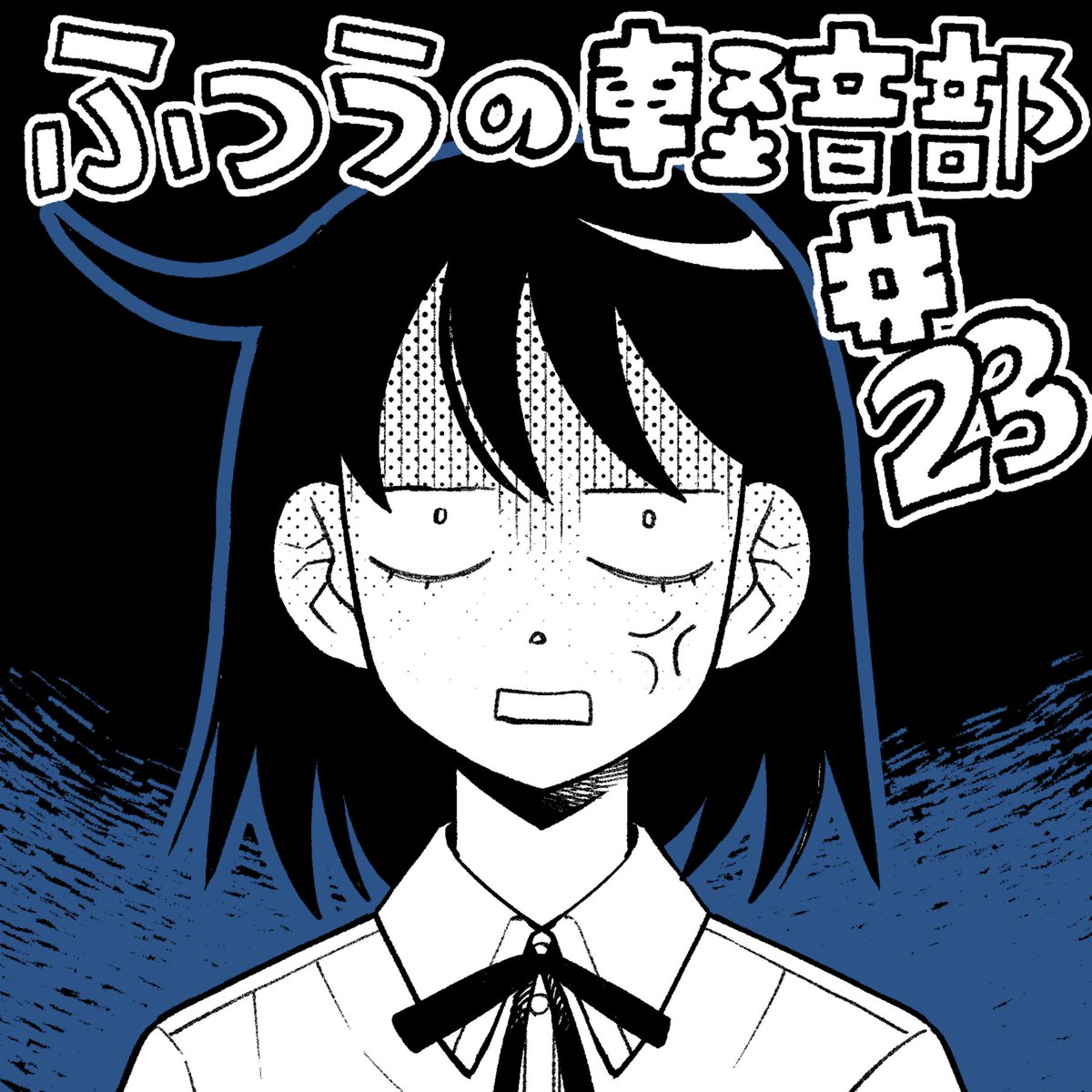 ふつうの軽音部、最新23話が更新されました!!
いいジャンしてくれると嬉しいです!そしてアプリからだと初回全話無料です!よろしくお願いします!!

[第23話]ふつうの軽音部 - クワハリ/出内テツオ | 少年ジャンプ+ [ https://t.co/G6FlY0se15 ] 