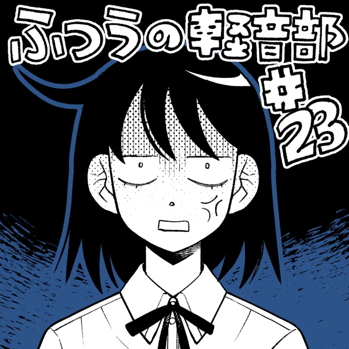 ふつうの軽音部、最新23話が更新されました!!
いいジャンしてくれると嬉しいです!そしてアプリからだと初回全話無料です!よろしくお願いします!!

[第23話]ふつうの軽音部 - クワハリ/出内テツオ | 少年ジャンプ+ [ https://t.co/G6FlY0se15 ] 