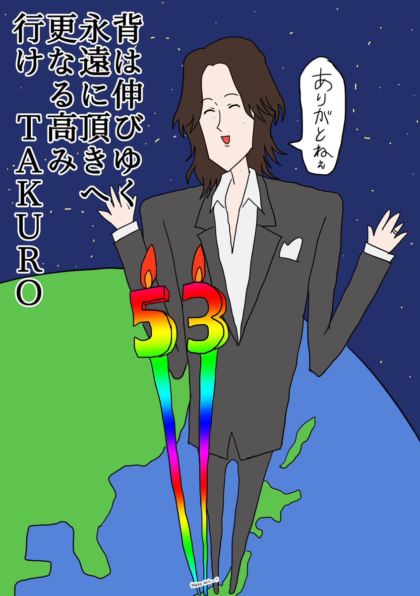 更なる高みを目指す俺らのリーダーTAKUROさんお誕生日おめでとうございま〜〜〜す!!!!!!!!(地球のみんなが思っている) 
