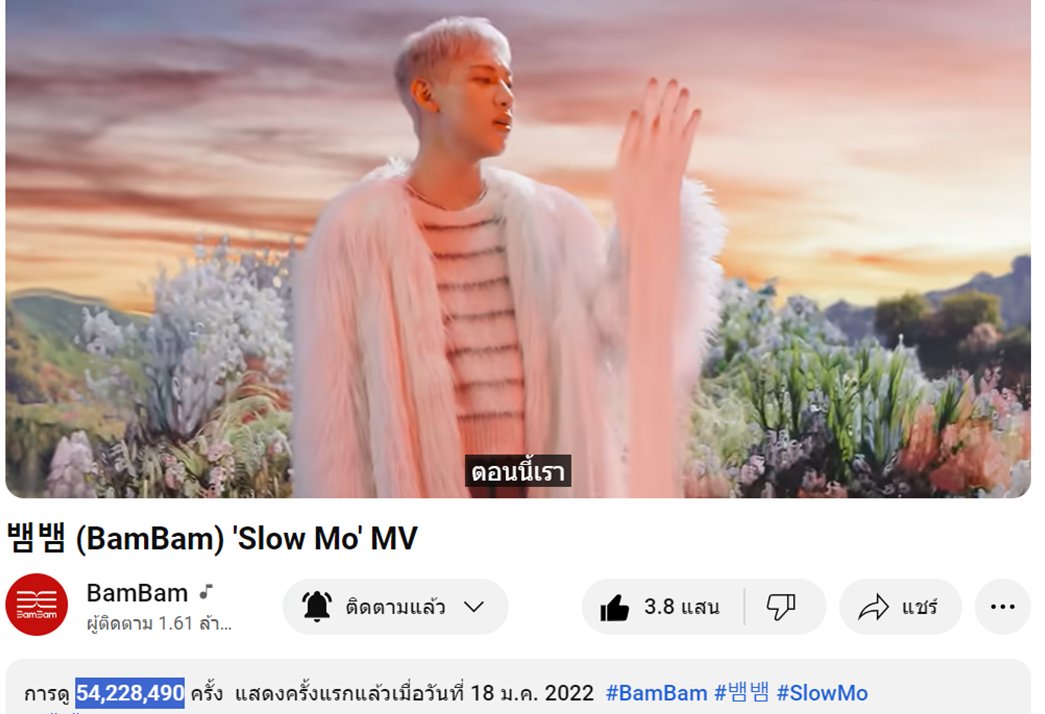 TeamYouTubeBB's tweet image. 240524 BamBam MV Update บน YT 22.00Th #YTBBStreamingTime 

#SourandSweet 45.268M เพิ่ม +6.57K🔻
#SlowMo 54.228M เพิ่ม +4.02K🔻
#WhoAreYou 39.739M เพิ่ม +2.58K🔻🎯40M
#riBBon 72.587M เพิ่ม +7.06K🔻🎯100M

วันหยุดยอดลงนิดนุง..ไม่🍑เนอะทีมท่อ!!
#BamBam @BamBam1A @BAMBAMxABYSS