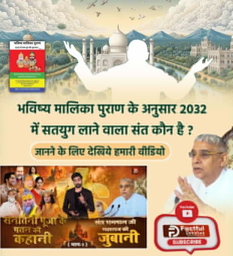 #GodMorningSaturday
#सनातनीपूजा_के_पतन_की_कहानी 
भविष्य मालिका पुराण के अनुसार 2032 में सतयुग लाने वाला संत कौन है?
जानने के लिए देखिये हमारी वीडियो
सनातनी पूजा के पतन की कहानी, संत रामपाल जी महाराज की जुबानी 
Factful Debates YouTube Channel पर