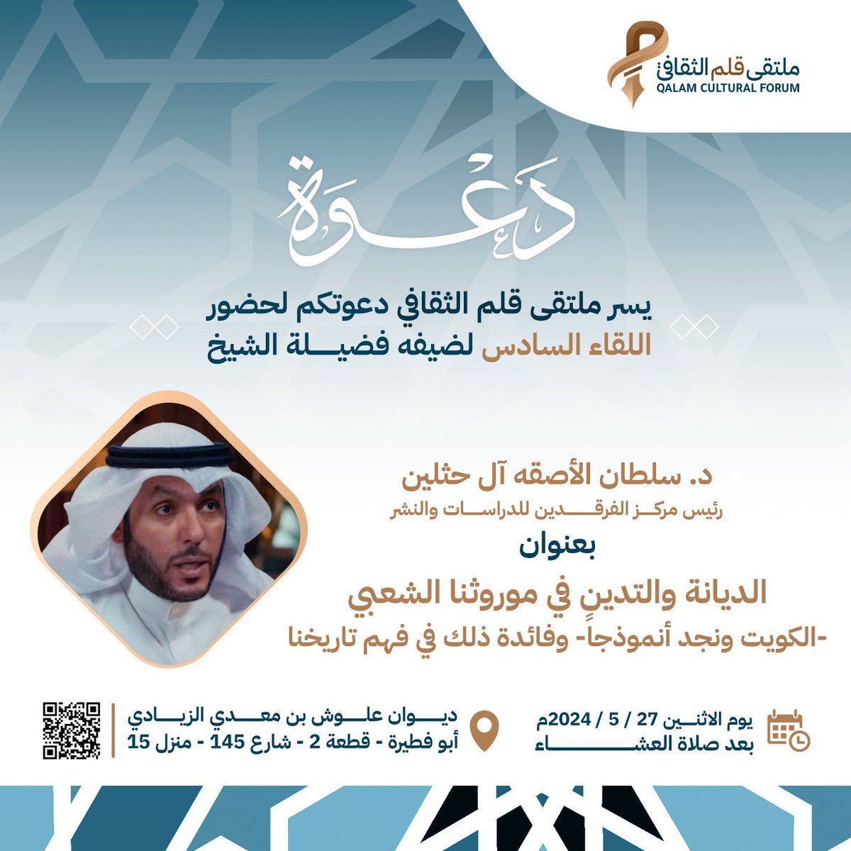 qalamcf's tweet photo. يسر ملتقى قلم الثقافي🖊️
دعوتكم لحضور اللقاء الثقافي السادس

مع ضيفنا د.سلطان الأصقه آل حثلين @Dr_SultanAsqah

بعنوان: 
الديانة والتدين في موروثنا الشعبي
-الكويت ونجد أنموذجاً-
وفائدة ذلك في فهم تاريخنا

الاثنين ٢٧-٥-٢٠٢٤م بعد العشاء

في ديوان علوش الزيادي
https://t.co/t7grGpTRLW https://t.co/jCYAQwSVMQ