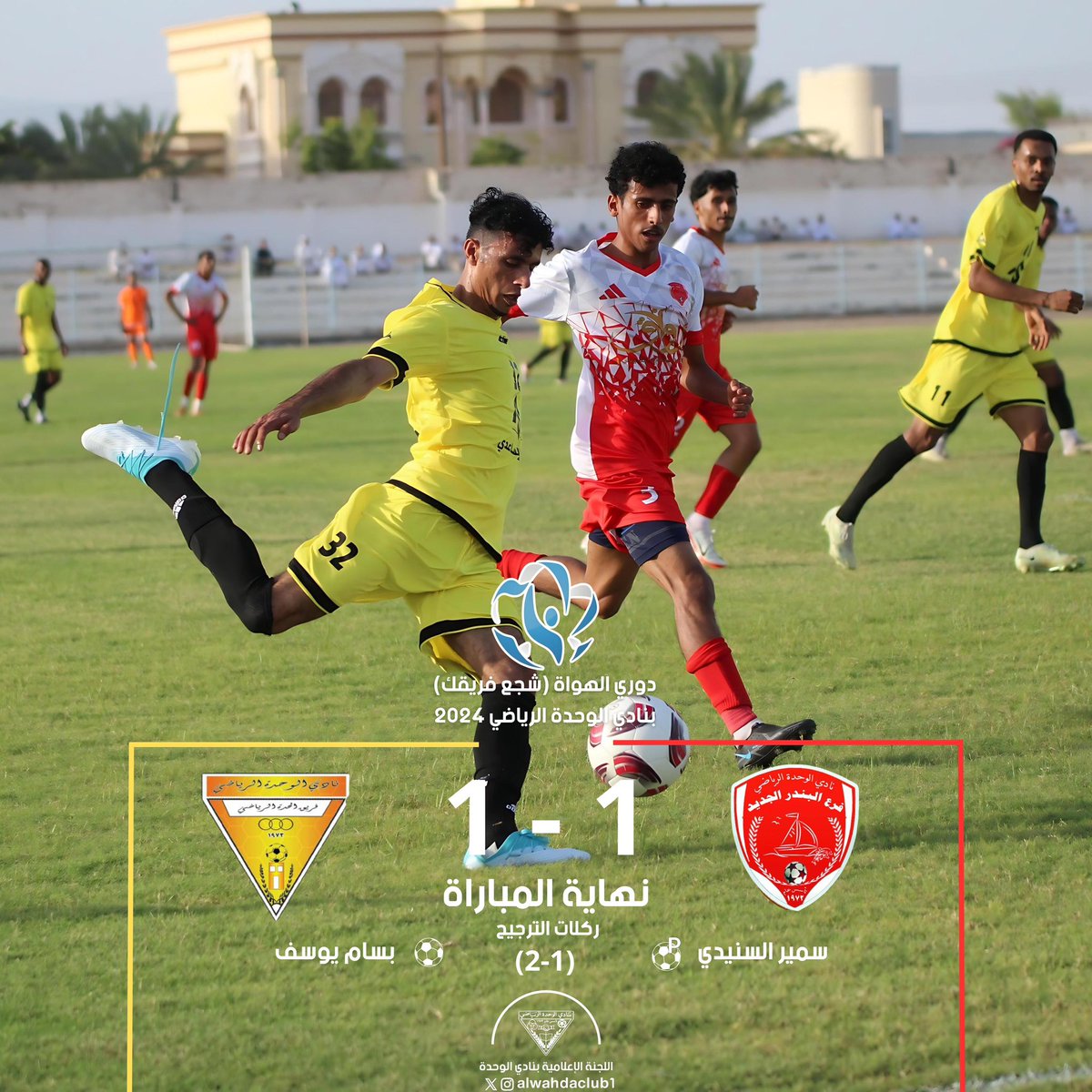 alwahdaclub1's tweet photo. نهاية المباراة بفوز الحدة على فريق البندر الجديد بركلات الترجيح .

#نادي_الوحدة_العماني 
#شجع_فريقك 
#دوري_الهواة https://t.co/J3DGlQjsB6