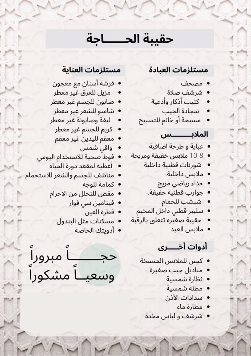 6niiiyn's tweet photo. جهزتي شنطة الحج⁉️
 قائمة كاملة لمستلزمات شنطة الحج 🕋♥️
بنات احتسبوا الاجر وانشروها 🫶🏻
اللي عندها اضافة تحت التغريدة👇🏻
الله يكتب لنا ولكم الحج المبرور والسعي المشكور🩵 https://t.co/wX0VaA2uoC