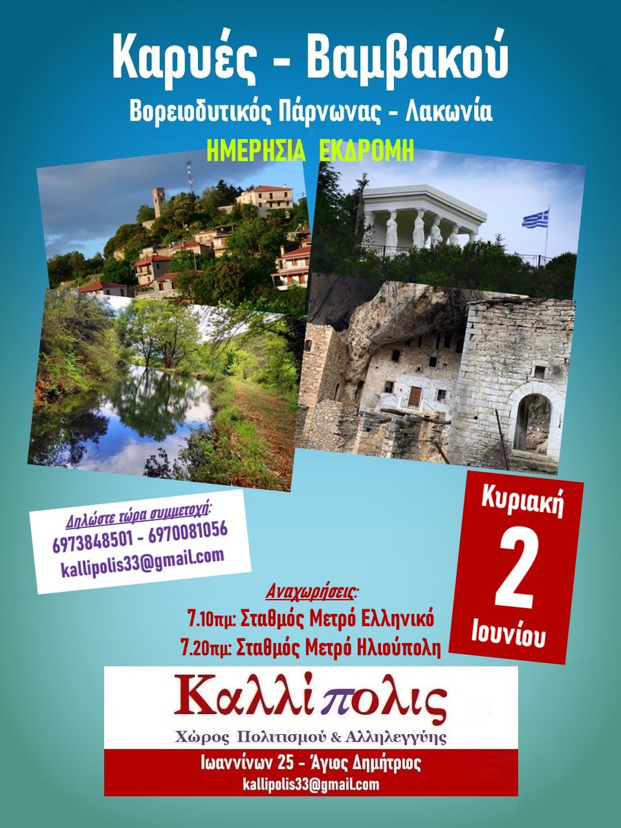 Η κράτηση ολοκληρώνεται με την πληρωμή του κόστους μέχρι την Πέμπτη 30/05/2024 με αντικαταβολή ή με κατάθεση στους λογαριασμούς (να αναγράφεται η λέξη "εκδρομή" και το ονοματεπώνυμο του ατόμου που θα ταξιδέψει)
Περισσότερα εδώ:
facebook.com/events/1168626…