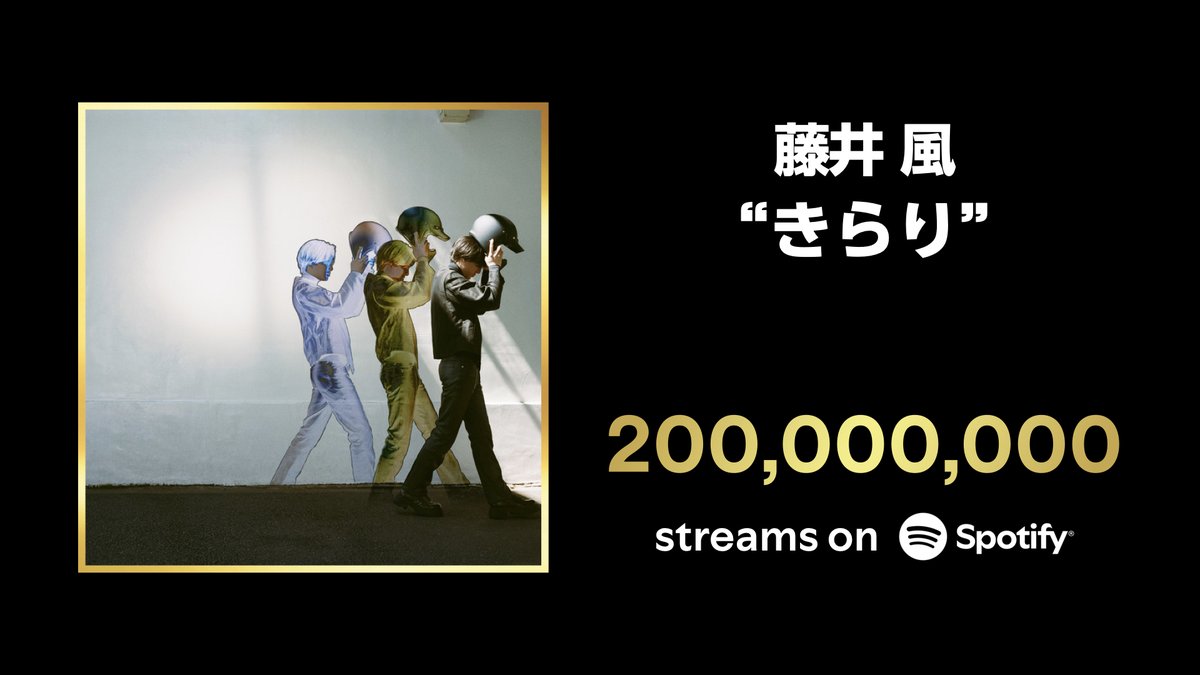 - ✨ - Congratulations - ✨ - 　　＼　\\　　　//　／ 　 藤井 風 'きらり' Spotifyで2億回再生を突破🎉 　　／　//　　　\\　＼ 耳心地のよいボーカルと爽快感あふれるメロディーがクセになる🍃 この楽曲を聴く'動機は愛がいい'👂 👉spoti.fi/ThisIsFujiiKaze @fujiikazestaff #藤井風